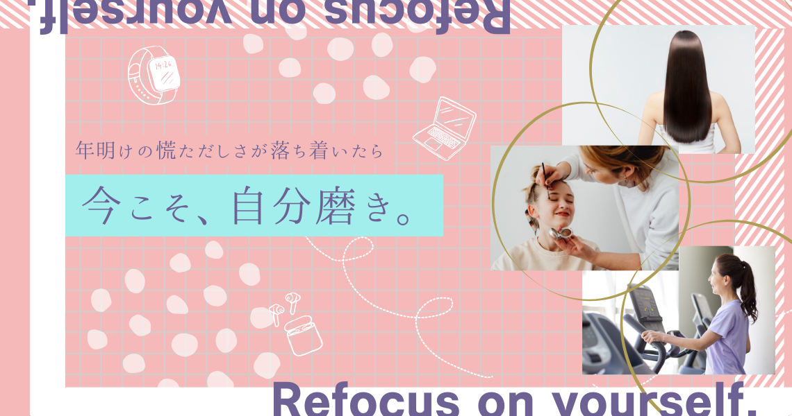 2月の“ときめき”特集