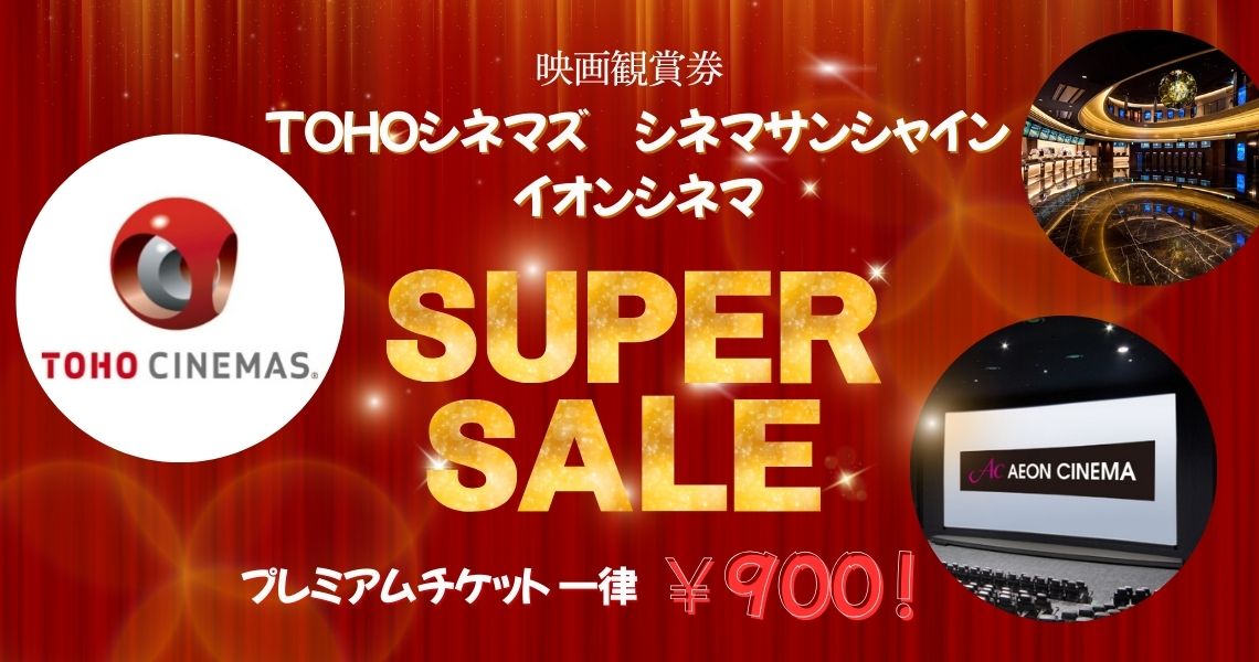 映画チケット　特別セール開催中！
