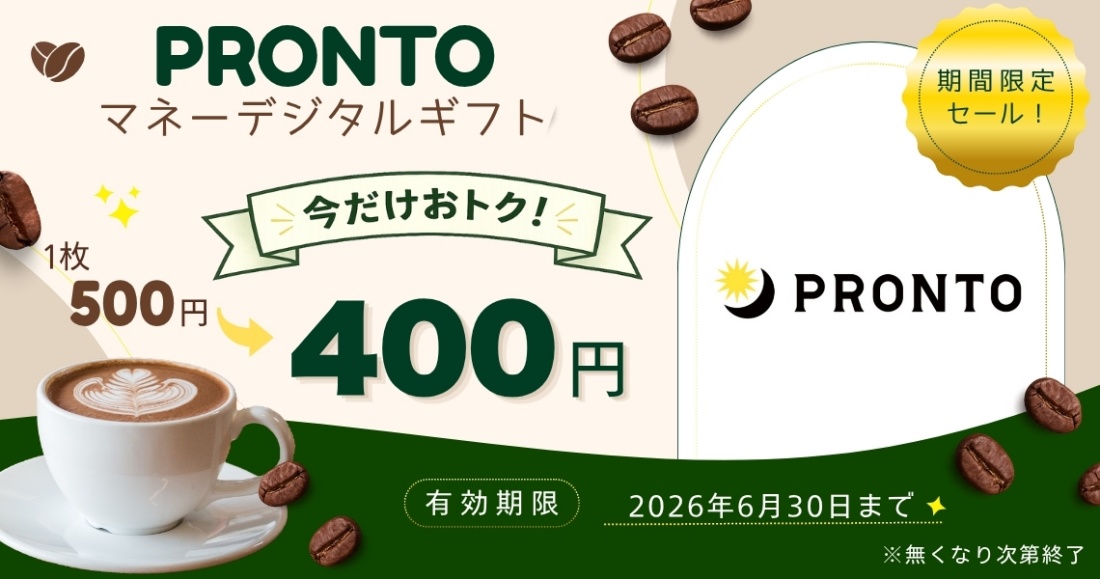 期間限定セール中（プロントマネーデジタルギフト）