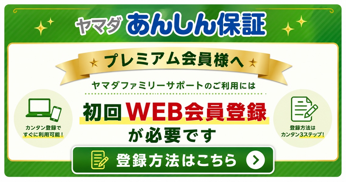 ヤマダあんしん保証プレミアム会員登録方法