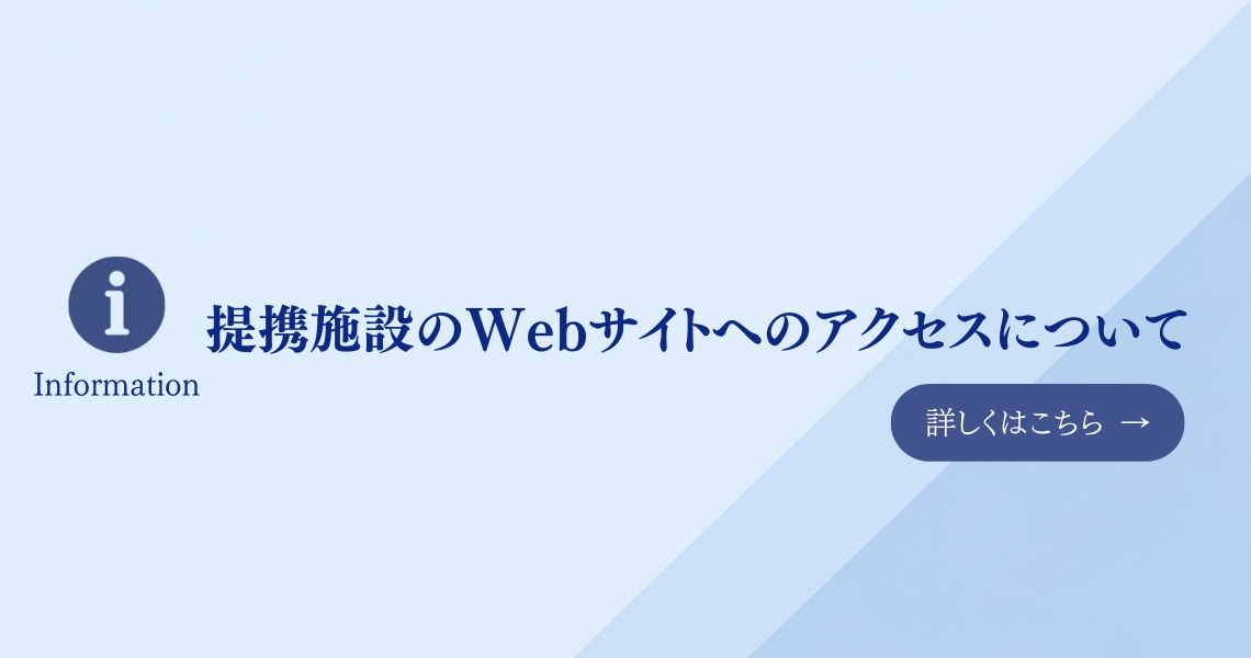 提携施設のWebサイトへのアクセスについて